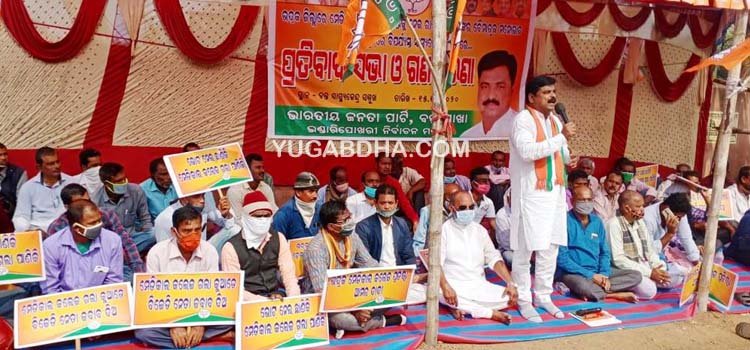 ଭଦ୍ରକ ଜିଲାରେ ମେଡିକାଲ କଲେଜ ପ୍ରତିଷ୍ଠା ନେଇ ରାଜ୍ୟ ସରକାରଙ୍କ ବୈମାତୃକ ମନୋଭାବ ପ୍ରତିବାଦରେ ବିଜେପିର ଗଣଧାରଣା ଓ ପ୍ରତିବାଦ ସଭା