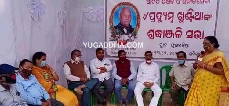 ଆଦର୍ଶ ଶିକ୍ଷକ ତଥା କଳାକାର ପ୍ରଦ୍ୟୁମ୍ନ ଖୁଣ୍ଟିଆଙ୍କ ସ୍ମୃତିଚାରଣ ସଭା