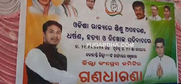 ରାଜ୍ୟରେ ଶିଶୁ ଅପହରଣ, ଧର୍ଷଣ, ହତ୍ୟା ଓ ନିଖୋଜ ପ୍ରତିବାଦରେ ଏସପି ଙ୍କ କାର୍ଯ୍ୟାଳୟ ସମ୍ମୁଖରେ କଂଗ୍ରେସ ଦଳ ତରଫରୁ ଗଣ ଧାରଣା