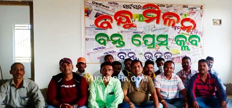 ବନ୍ତ ପ୍ରେସ୍ କ୍ଲବର ବନ୍ଧୁମିଳନ ସମାରୋହ