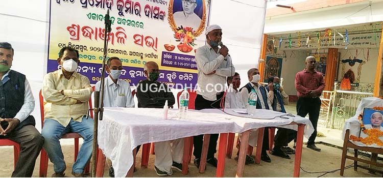 ଅବସରପ୍ରାପ୍ତ ଜିଲ୍ଲା ସମାଜକଲ୍ୟାଣ ଅଧିକାରୀ ପ୍ରମୋଦ କୁମାର ଦାସଙ୍କ ଏକାଦଶାହରେ ଶ୍ରଦ୍ଧାଞ୍ଜଳି ସଭା