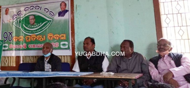 ବିଜେଡ଼ି ପ୍ରତିଷ୍ଠା ଦିବସରେ ଗୋଷ୍ଠୀ କନ୍ଦଳ ପଦାରେ ପଡ଼ିଲା ; ଦିଗପହଣ୍ଡି ରେ ବିଜେଡ଼ି ୨ ଭାଗ କର୍ମୀ ଦ୍ଵନ୍ଦରେ ସଭା ବର୍ଜନକଲେ ପୂର୍ବତନ ଏନ୍ ଏ ସି ଉପାଧ୍ୟକ୍ଷ ବିବାଦ କାରଣରୁ ସଭା କୁ ଗଲେନି ବହୁ ବରିଷ୍ଠ ସଦସ୍ୟ