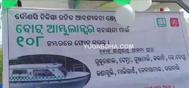 ନବୀନ ସରକାର ରେ ପୁରଣ ହେଲା ଇନ୍ଦ୍ରାବତୀ ବିସ୍ଥାପିତ ଙ୍କ ଦୁଖ; ଇନ୍ଦ୍ରାବତୀ ବୁଡି ଅଞ୍ଚଳ ପାଇଁ  ଲୋକାର୍ପିତ ହେଲା ବୋଟ ଆମ୍ବୁଲାନ୍ସ