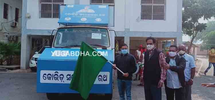 ଗଞ୍ଜାମ ଜିଲ୍ଲାରେ କୋଭିଡ୍ ସଚେତନତା ରଥର ଶୁଭାରମ୍ଭ