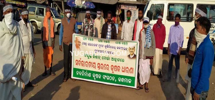 କୃଷି ବିରୋଧୀ ଆଇନ ପ୍ରତ୍ୟାହାର ଦାବୀରେ ବିକ୍ଷୋଭ