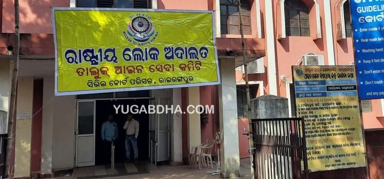 ରାଇରଙ୍ଗପୁର କୋର୍ଟରେ ରାଷ୍ଟ୍ରୀୟ ଲୋକ ଅଦାଲତ !୧୦ଟି ମାମଲା ସମାଧାନରାଇରଙ୍ଗପୁର କୋର୍ଟରେ ରାଷ୍ଟ୍ରୀୟ ଲୋକ ଅଦାଲତ !୧୦ଟି ମାମଲା ସମାଧାନ