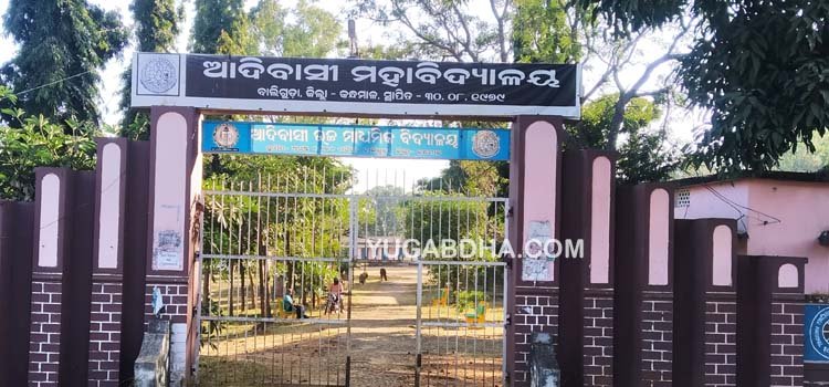 ଆଦିବାସୀ ମହାବିଦ୍ୟାଳୟର ବିକାଶ ନିମନ୍ତେ ମୁଖ୍ୟମନ୍ତ୍ରୀଙ୍କ ଦେଢକୋଟି ଅନୁଦାନ; ଦୀର୍ଘ ଦୁଇବର୍ଷରୁ ହେବ କାର୍ଯ୍ୟକ୍ଷମ ହୋଇପାରୁନାହିଁ
