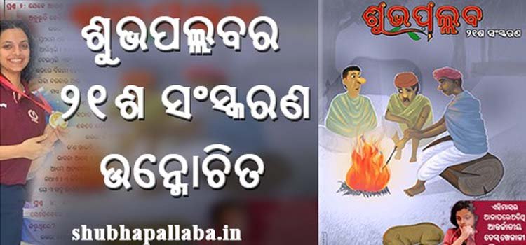 ଶୁଭପଲ୍ଳବର ୨୧ଶ ସଂସ୍କରଣ ଉନ୍ମୋଚିତ