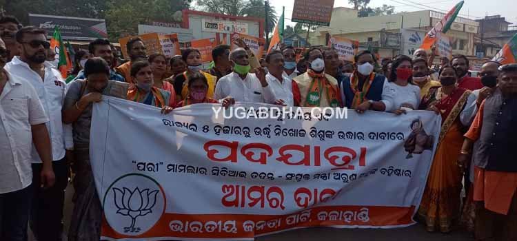 ପରି ହତ୍ୟାକାଣ୍ଡ ର ସିବିଆଇ ତଦନ୍ତ ତଥା ମନ୍ତ୍ରୀ ଅରୁଣ ସାହୁ ଙ୍କୁ ବହିଷ୍କାର ଦାବି ରେ କଳାହାଣ୍ଡି ବିଜେପି ତରଫରୁ ପଦଯାତ୍ରା