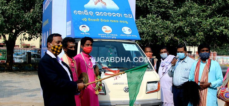 ରାଜ୍ୟ ସରକାରଙ୍କ କୋଭିଡ ସଚେତନତା ରଥର କେନ୍ଦ୍ରାପଡାରେ ଶୁଭାରମ୍ଭ