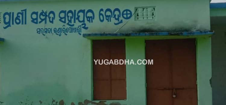 ବିପର୍ଯ୍ୟସ୍ତ ଅବସ୍ଥାରେ ପ୍ରାଣୀସମ୍ପଦ ସହାୟକ କେନ୍ଦ୍ର