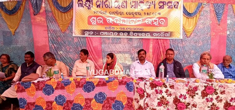 ମରୈଗାଁରେ ଲକ୍ଷ୍ମୀ ନାରାୟଣ ସାହିତ୍ୟ ସଂସଦ ଉଦଘାଟିତ