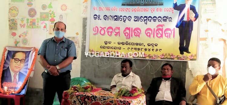 ବାବା ସାହେବ ଆମ୍ବେଦକରଙ୍କ ୬୪ତମ ଶ୍ରାଦ୍ଧବାର୍ଷିକ ପାଳିତ
