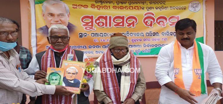 ସୁଶାସନ ଦିବସ ପାଳିତ