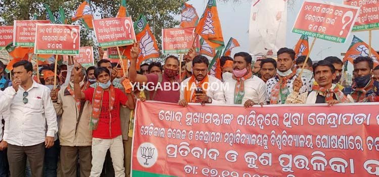 ବିଜେପି ଯୁବମୋର୍ଚ୍ଚା ପକ୍ଷରୁ କେନ୍ଦ୍ରାପଡାରେ ମେଡିକାଲ କଲେଜ ଓ ବିଶ୍ୱ ବିଦ୍ୟାଳୟ ଘୋଷଣା ଦାବୀରେ କୁଶପୁତଳିକା ପୋଡି