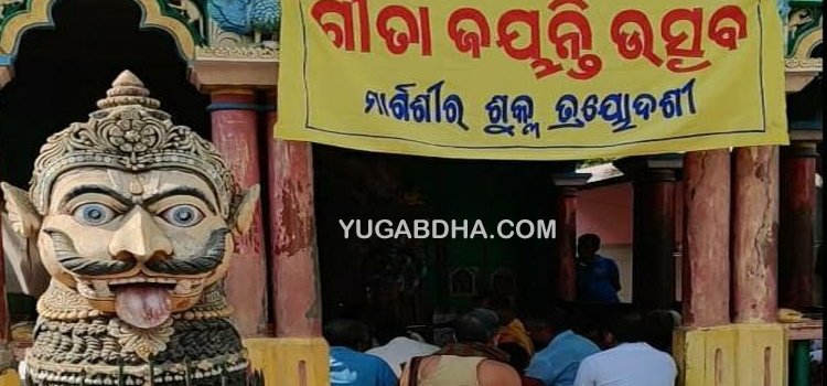 ଗୋବରା ରେ ଗୀତା ଜୟନ୍ତୀ ପାଳିତ