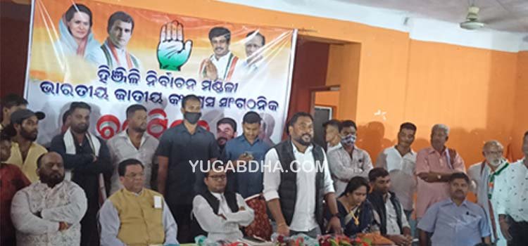 ହିଞ୍ଜିଳିରେ କଂଗ୍ରେସର ରଣହୁଙ୍କାର ଗଞ୍ଜାମ ଜିଲ୍ଲାରେ କଂଗ୍ରେସ ସଙ୍ଗଠନ ସୁଦୃଢ ହେଲେ ସରକାର ଗଠନ ହେବ : ରମେଶ ଜେନା