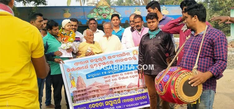 ଶ୍ରୀରାମ ମନ୍ଦିର ନିର୍ମାଣାର୍ଥେ ୪୨ ମୌଜ଼ାରେ ନିଧି ସମର୍ପଣ କାର୍ଯ୍ୟକ୍ରମ ଶୁଭାରମ୍ଭ