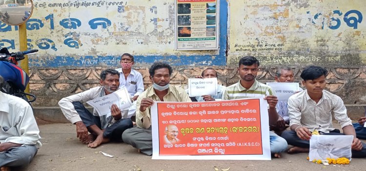 କଳା କୃଷି ଆଇନ ପ୍ରତ୍ୟାହାର ପାଇଁ ଭଞ୍ଜନଗର ଠାରେ ଗଣ ସତ୍ୟାଗ୍ରହ