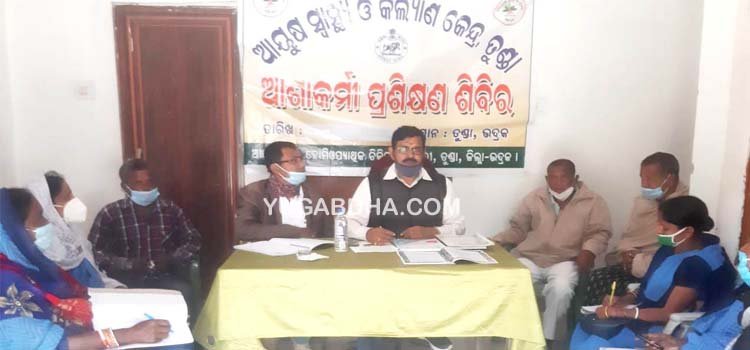 ଆୟୁଷ କେନ୍ଦ୍ରରେ ଆଶା କର୍ମୀଙ୍କୁ ପ୍ରଶିକ୍ଷଣ ପ୍ରଦାନ