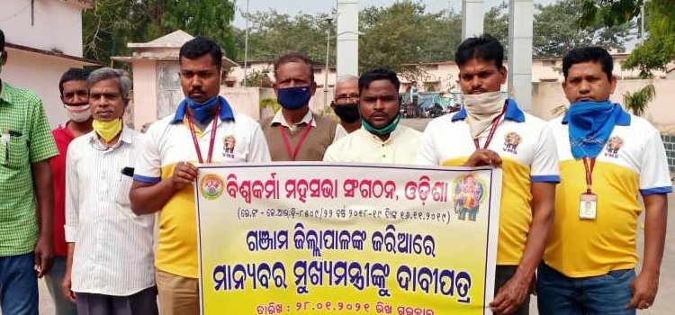 ଓଡିଶା ବିଶ୍ୱକର୍ମା ମହାସଂଗଠନ ପକ୍ଷରୁ ୯ ଦଫା ସମ୍ବଳିତ ଦାବିପତ୍ର ପ୍ରଦାନ