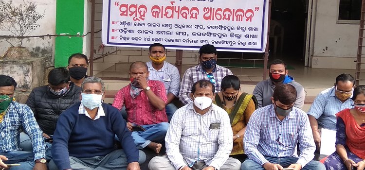 ଆରଆଇଙ୍କୁ ମରଣାତ୍ମକ ଆକ୍ରମଣର ପ୍ରତିବାଦ ଗିରଫ ଦାବିରେ ୩ ସଂଘ ପକ୍ଷରୁ ବ୍ଳକ ଓ ତହସିଲ କାର୍ଯ୍ୟାଳୟ ସମ୍ମୁଖରେ ସମୁହ ଧାରଣା