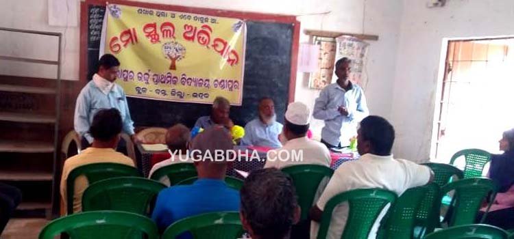 ତରାପୁର ଉର୍ଦ୍ଦୁ ପ୍ରାଥମିକ ବିଦ୍ୟାଳୟରେ ମୋ ସ୍କୁଲ ଅଭିଯାନ