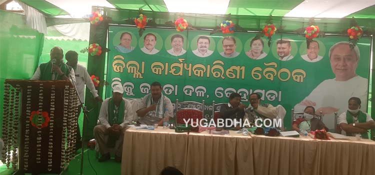 କେନ୍ଦ୍ରାପଡା ବିଜୁ ଜନତାଦଳର ଜିଲ୍ଲା କାର୍ଯ୍ୟକାରିଣୀ ବୈଠକ