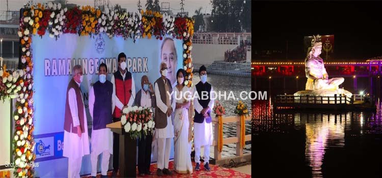 ବହୁ ପ୍ରତିକ୍ଷିତ ରାମଲିଙ୍ଗେଶ୍ବର ପ୍ରମୋଦ ଉଦ୍ୟାନ ଉଦ୍ଘାଟିତ