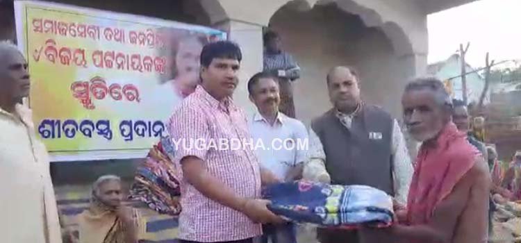 ଆଦିବାସୀପଲ୍ଲୀ ସମ୍ବରବିନ୍ଧାରେ ଶୀତବସ୍ତ୍ର ପ୍ରଦାନ