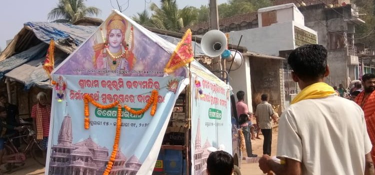 ଶ୍ରୀରାମ ଜନ୍ମଭୂମି ଭବ୍ୟ ମନ୍ଦିର ନିର୍ମାଣାର୍ଥେ ରଥ ପରିକ୍ରମା