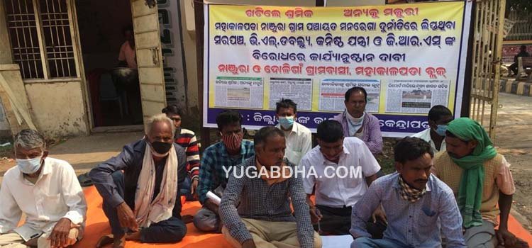 ମଞ୍ଜୁରା ପଂଚାୟତରେ ମନରେଗା ପ୍ରକଳ୍ପରେ କାମକରି ମଜୁରୀ ନପାଇବା ପ୍ରତିବାଦରେ ଜିଲ୍ଲାପାଳଙ୍କ କାର୍ଯ୍ୟାଳୟ ସମ୍ମୁଖରେ ଧାରଣା