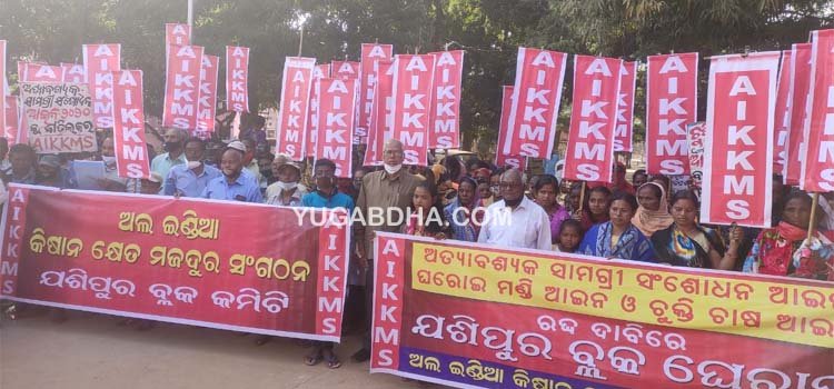 କେନ୍ଦ୍ର ସରକାରଙ୍କ କୃଷକ ବିରୋଧି କଳା ଆଇନ ବାତିଲ ଦାବିରେ ଅଲ ଇଣ୍ଡିଆ କିଷାନ କ୍ଷେତ ମଜଦୂର ସଂଗଠନ ପକ୍ଷରୁ ଯଶିପୁର ବ୍ଲକ ଘେରାଉ