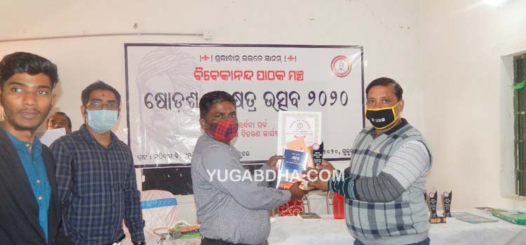 ବିବେକାନନ୍ଦ ପାଠକ ମଞ୍ଚର ସ୍ୱନକ୍ଷତ୍ର ଉତ୍ସବ