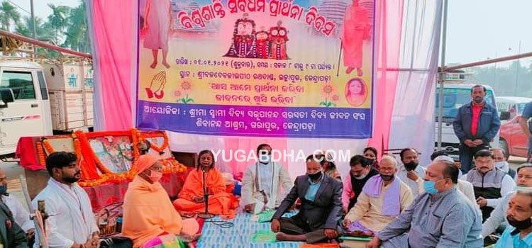 ବିଶ୍ୱ ଶାନ୍ତି ସର୍ବଧର୍ମ ପ୍ରାର୍ଥନା ଦିବସ ପାଳିତ