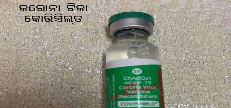 ଜଗତସିଂହପୁର ଜିଲ୍ଲାରେ କରୋନା ଟିକା ଦିଆଗଲା