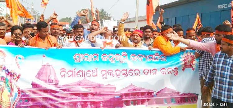 ଅଯୋଧ୍ୟାରେ ଶ୍ରୀରାମଙ୍କର ଭବ୍ୟ ମନ୍ଦିର ନିର୍ମାଣଲାଗି ଧାମନଗରରେ ଅର୍ଥ ସଂଗ୍ରହ ସହ ସଂକଳ୍ପ ଯାତ୍ରା
