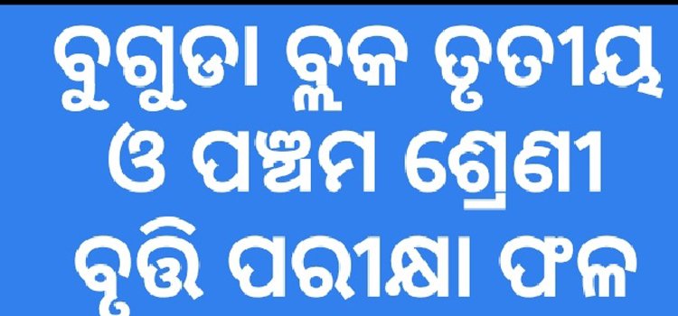 ତୃତୀୟ ଓ ପଞ୍ଚମ ବୃତ୍ତି ପରୀକ୍ଷା ଫଳ ପ୍ରକାଶ