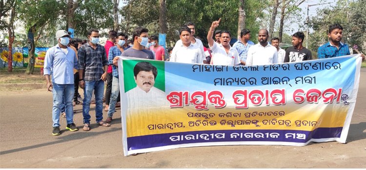 ଦକ୍ଷ ମନ୍ତ୍ରୀ ପ୍ରତାପ ଜେନାଙ୍କୁ ବଦନାମ କରିବା ହୀନ ଉଦ୍ୟମକୁ ପାରାଦ୍ୱୀପ ନାଗରିକ ମଞ୍ଚର ବିରୋଧ