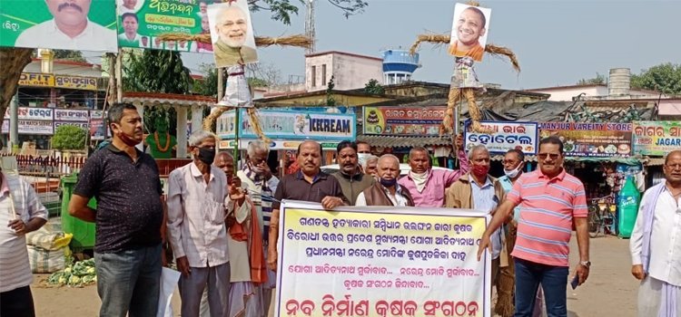 କୃଷକ ସ୍ୱାର୍ଥ ବିରୋଧୀ କଳା ଆଇନ ପ୍ରତ୍ୟାହାର ଦାବିରେ ପ୍ରଧାନମନ୍ତ୍ରୀ ନରେନ୍ଦ୍ର ମୋଦୀ ଓ ମୁଖ୍ୟମନ୍ତ୍ରୀ ଯୋଗୀ ଆଦିତ୍ୟନାଥଙ୍କ କୁଶପୁତଳିକା ଦାହ