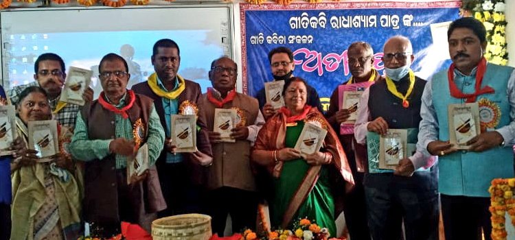 ଗୀତି କବିତା ସଙ୍କଳନ "ଅତୀତାୟନ" ଲୋକାର୍ପିତ