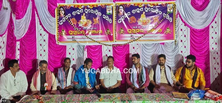 ଘୁମୁସର ବ୍ରାହ୍ମଣ ପୁରୋହିତ ସମିତି ପକ୍ଷରୁ ପଞ୍ଚମହାଯଜ୍ଞ ଓ ସମ୍ବର୍ଦ୍ଧନା ଉତ୍ସବ