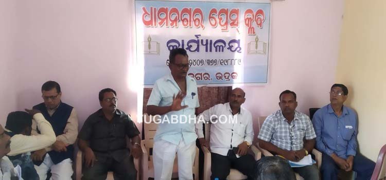 ଧାମନଗର ପ୍ରେସ କ୍ଳବ ପକ୍ଷରୁ ବନ୍ଧୁମିଳଣ ଓ କାର୍ଯ୍ୟକର୍ତ୍ତା ଚୟନ