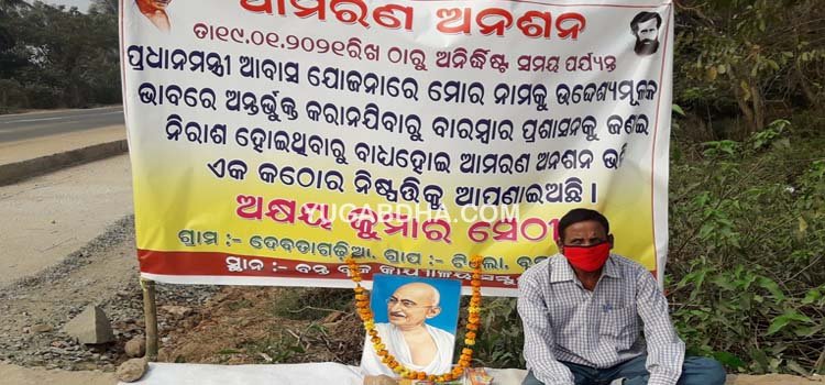 ପ୍ରଶାସନ ଶୁଣିଲାନି; ପକ୍କା ଘର ପାଇବା ପାଇଁ ଅନଶନକୁ ଆପଣାଇଲେ ଅକ୍ଷୟ