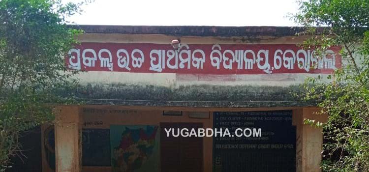 ଜାଲ ଦସ୍ତଖତ କରି ଟଙ୍କା ଆତ୍ମସାତ କରିଲେ ପ୍ରଧାନ ଶିକ୍ଷକ