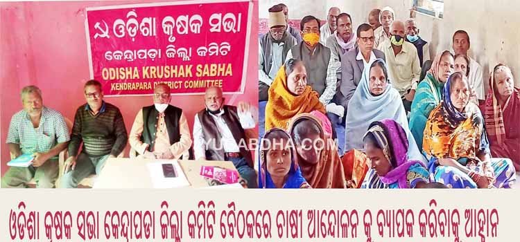 ଓଡିଶା କୃଷକ ସଭା କେନ୍ଦ୍ରାପଡା ଜିଲ୍ଲା କମିଟି ବୈଠକରେ ଚାଷୀ ଆନ୍ଦୋଳନକୁ ବ୍ୟାପକ କରିବାକୁ ଆହ୍ୱାନ