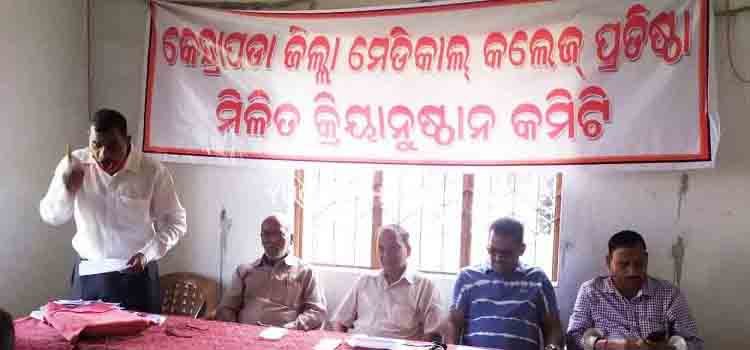 ମେଡିକାଲ କଲେଜ ପ୍ରତିଷ୍ଠାକୁ ନେଇ ସମାବେଶ ପାଇଁ ପ୍ରସ୍ତୁତି ବୈଠକ