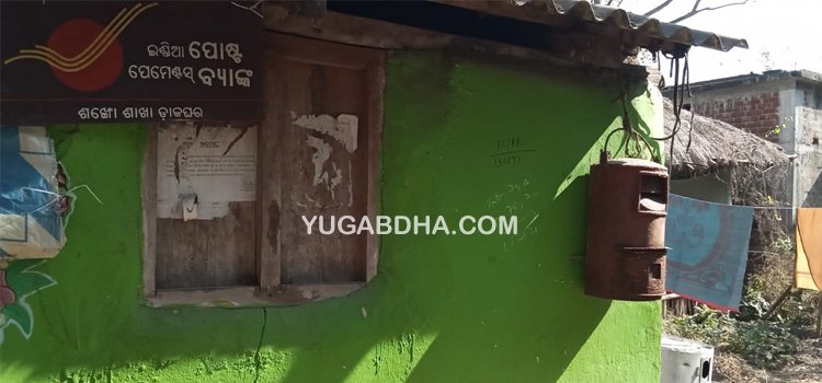 ଗ୍ରାହକଙ୍କୁ ସେବା ଯୋଗାଇବାରେ ଡାକ ବିଭାଗ ବିଫଳ