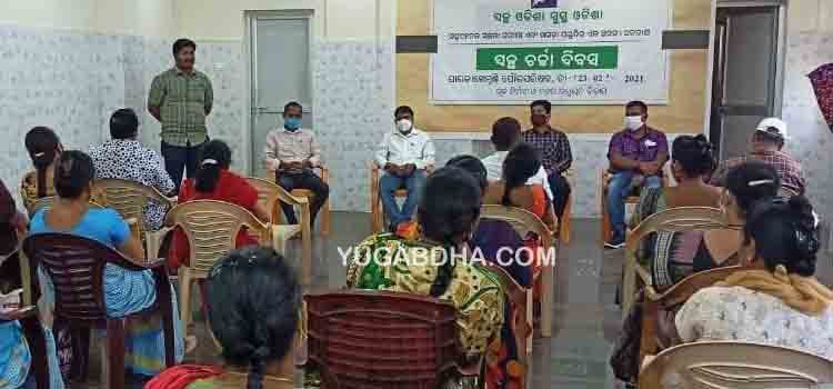 ପାରଳା ପୌରପରିିଷଦରେ ସ୍ୱଚ୍ଛ ଚର୍ଚ୍ଚା ଦିବସ ଅବସରେ ଆଲୋଚନା ଚକ୍ର