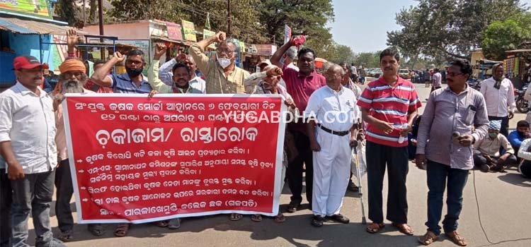 କୃଷି ବିଲ ପ୍ରତ୍ୟାହାର ପାଇଁ ସଂଯୁକ୍ତ କିଷାନ ମୋର୍ଚ୍ଚା ଆହ୍ୱାନରେ ରାସ୍ତା ରୋକୋ